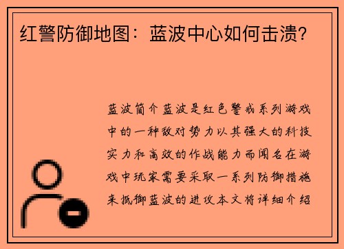 红警防御地图：蓝波中心如何击溃？