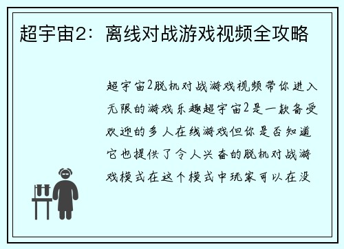 超宇宙2：离线对战游戏视频全攻略