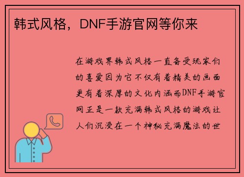 韩式风格，DNF手游官网等你来