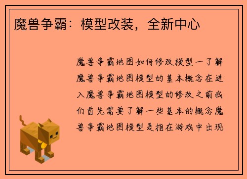魔兽争霸：模型改装，全新中心