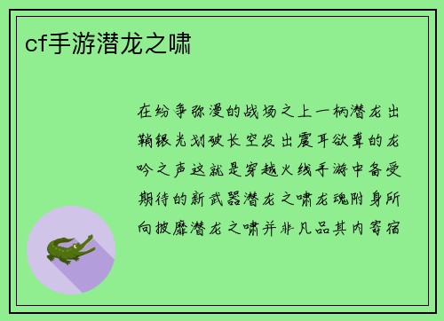 cf手游潜龙之啸