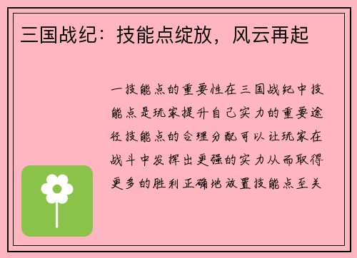 三国战纪：技能点绽放，风云再起