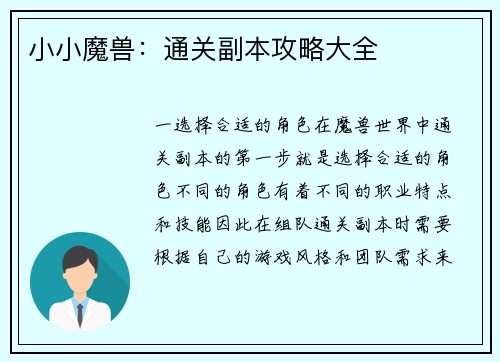 小小魔兽：通关副本攻略大全