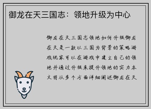 御龙在天三国志：领地升级为中心