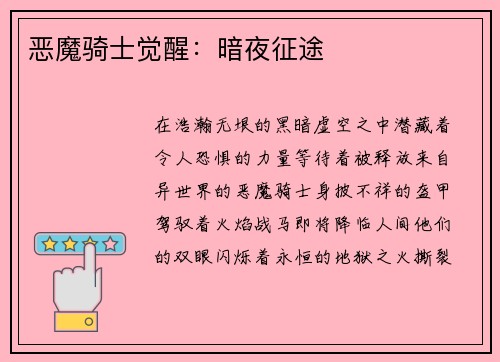 恶魔骑士觉醒：暗夜征途