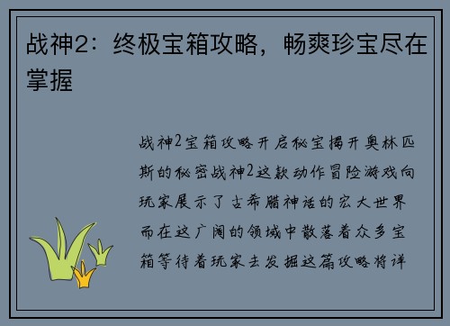 战神2：终极宝箱攻略，畅爽珍宝尽在掌握
