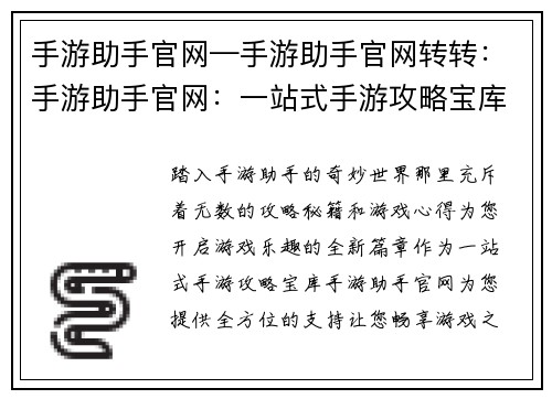 手游助手官网—手游助手官网转转：手游助手官网：一站式手游攻略宝库，畅享游戏乐趣