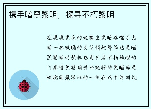 携手暗黑黎明，探寻不朽黎明