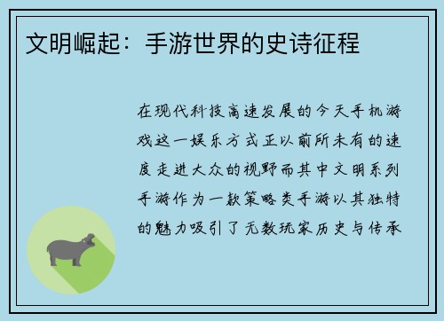 文明崛起：手游世界的史诗征程