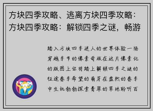 方块四季攻略、逃离方块四季攻略：方块四季攻略：解锁四季之谜，畅游像素世界