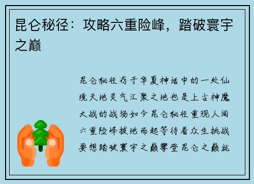 昆仑秘径：攻略六重险峰，踏破寰宇之巅