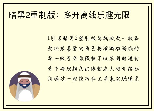 暗黑2重制版：多开离线乐趣无限