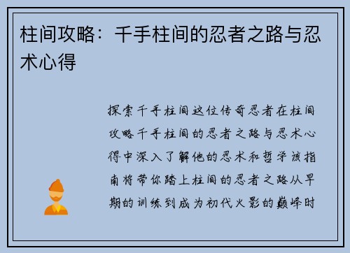 柱间攻略：千手柱间的忍者之路与忍术心得