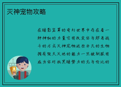 灭神宠物攻略