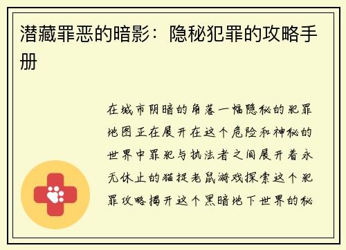 潜藏罪恶的暗影：隐秘犯罪的攻略手册