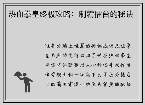 热血拳皇终极攻略：制霸擂台的秘诀