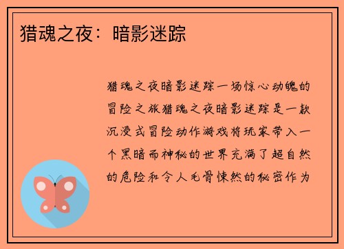 猎魂之夜：暗影迷踪