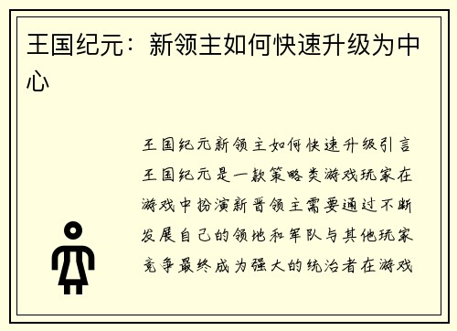 王国纪元：新领主如何快速升级为中心