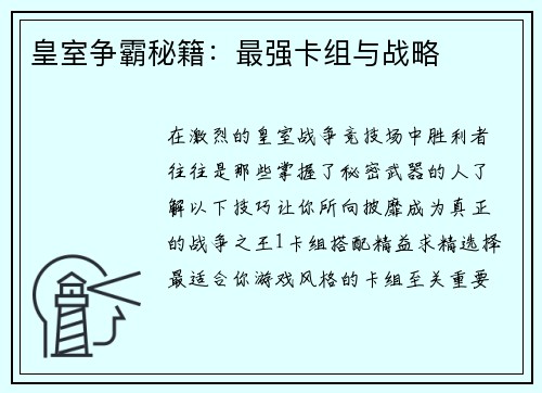 皇室争霸秘籍：最强卡组与战略