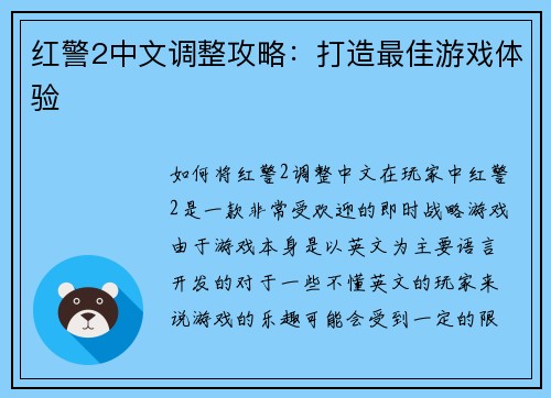 红警2中文调整攻略：打造最佳游戏体验