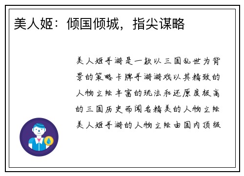 美人姬：倾国倾城，指尖谋略