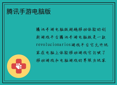腾讯手游电脑版