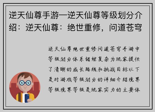 逆天仙尊手游—逆天仙尊等级划分介绍：逆天仙尊：绝世重修，问道苍穹