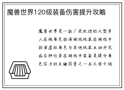 魔兽世界120级装备伤害提升攻略